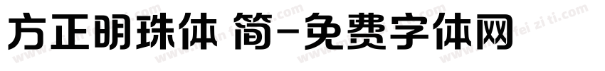 方正明珠体 简字体转换